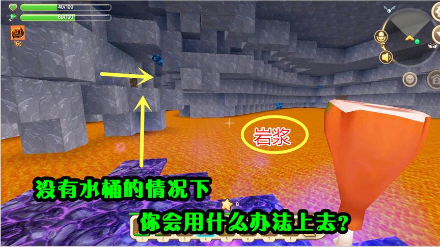 迷你世界生存6：在没有水桶的情况下，你会用什么办法上去呢