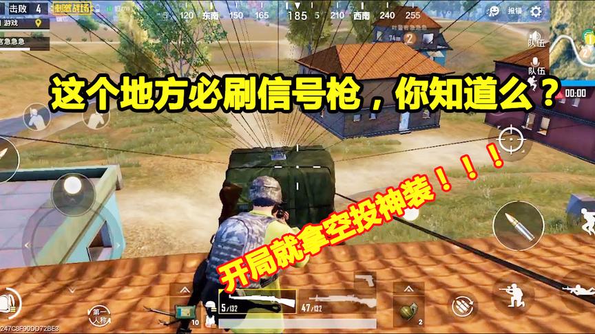刺激战场：开局跳这里必捡信号枪拿空投神装，化身伏地魔秀杀敌军