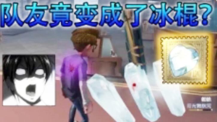 第五人格：蜘蛛冰冻之心特效重做，这次真的能把求生者冰冻起来！