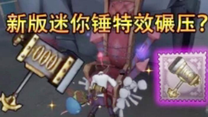 第五人格：园丁迷你锤特效重做变成“糖果锤”，拆椅子时糖果掉落