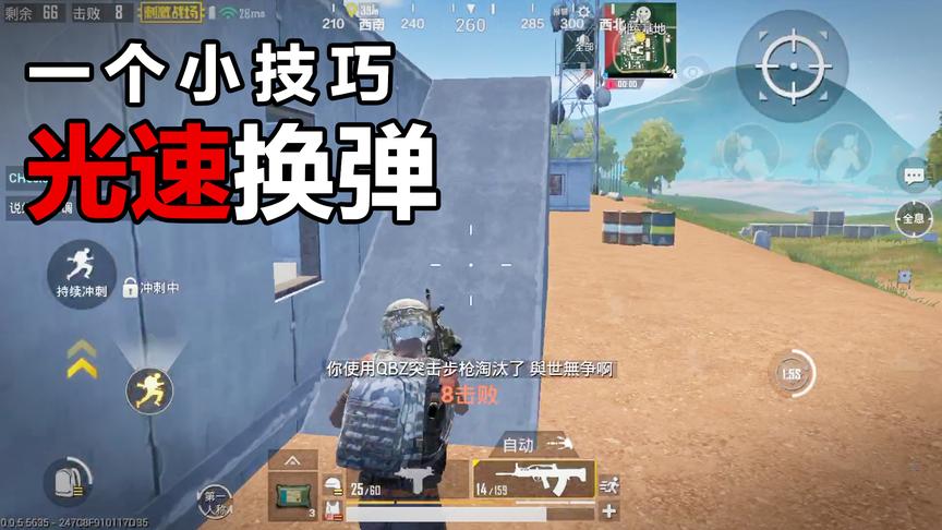 刺激战场光速换弹技巧，学会后刚枪无敌！