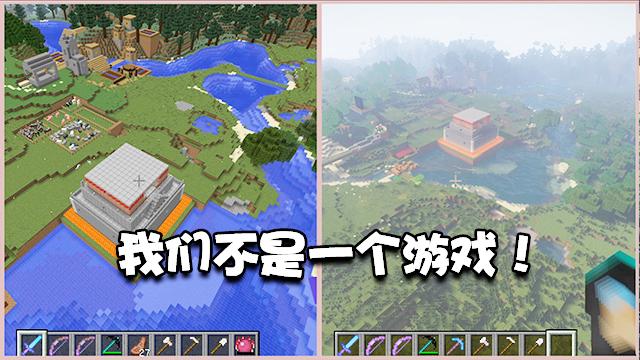 我的世界特别篇12：原来我们玩的不是一个游戏！神奇的光影效果！
