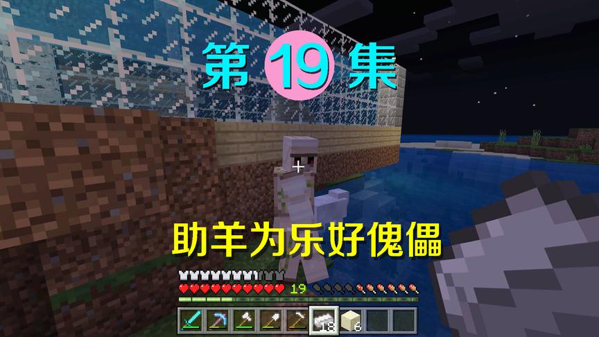 我的世界19：铁傀儡为救落水羊竟要下海？真是一个有爱心的傻大个