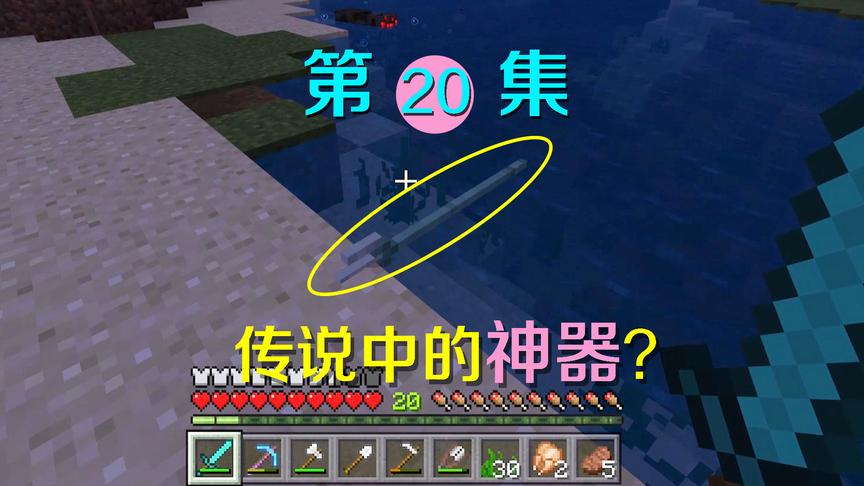 我的世界20：终于获得传说中的神器！这回对付末影龙有希望了！