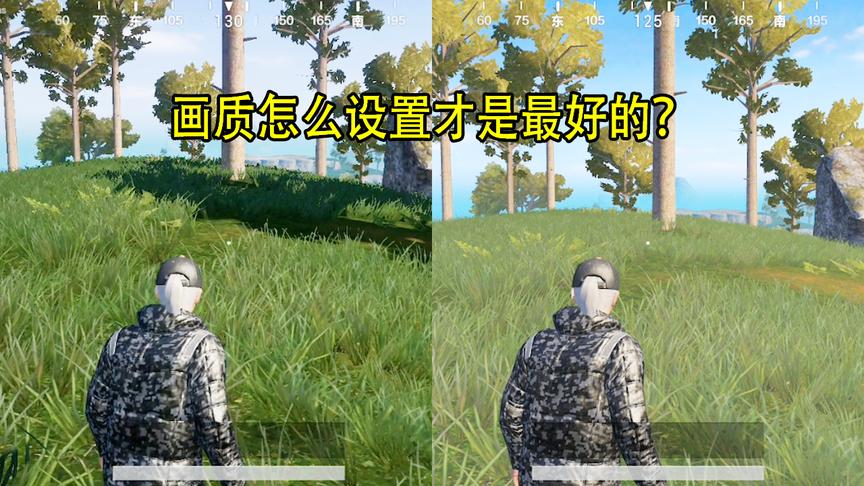 刺激战场：画质怎么设置才是最好的？1分钟教会你设置最合理画质