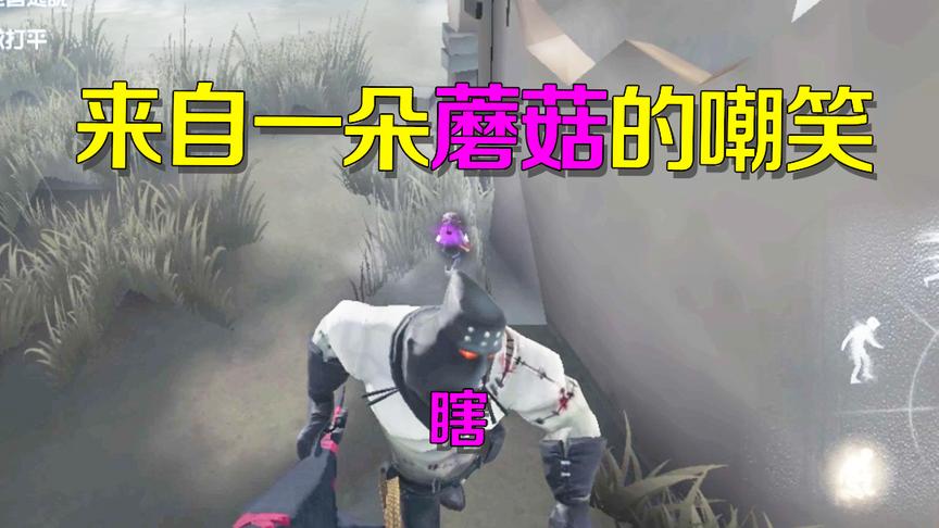 第五人格：出现了！蘑菇蹲！这一刻可以尽情嘲笑监管者