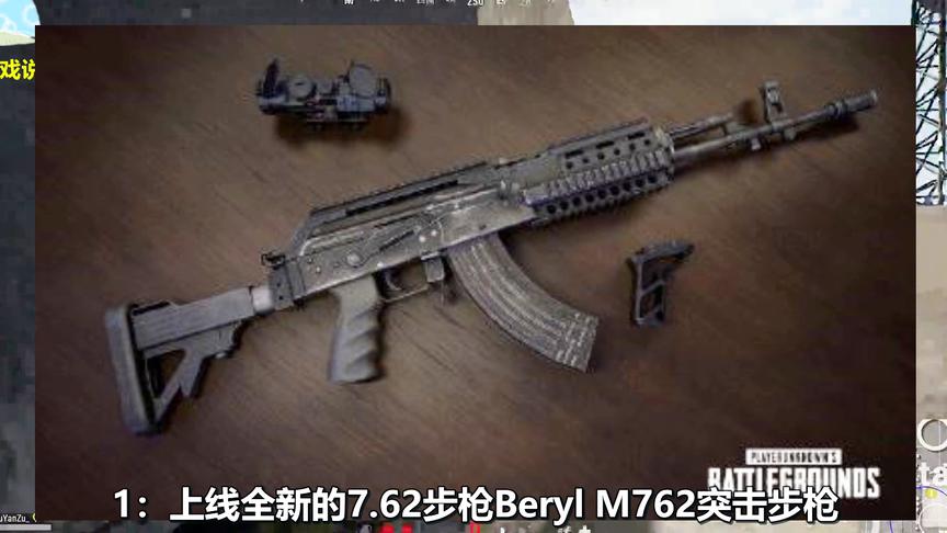 绝地求生：全新7.62步枪正式上线！可装4个配件，将成最强神器？