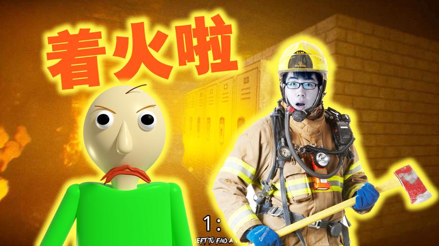 baldi老师的学校被烧了！怎么才能逃出去呢？