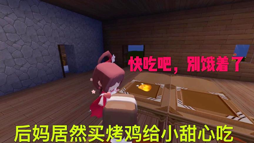 迷你世界电影：小甜心想吃烤鸡，后妈立马就去买，后妈变善良了吗