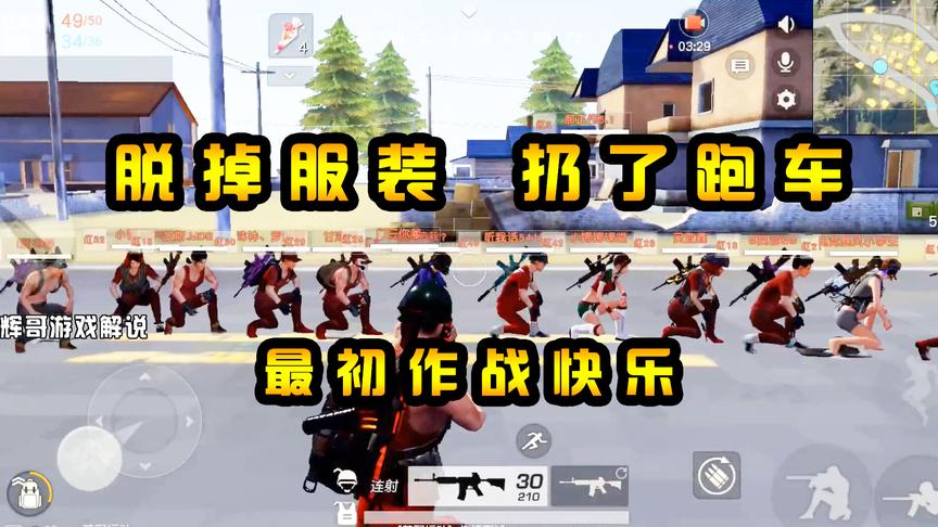 荒野行动：老玩家“脱下”服装秀，放弃跑车，寻找最初的作战快乐