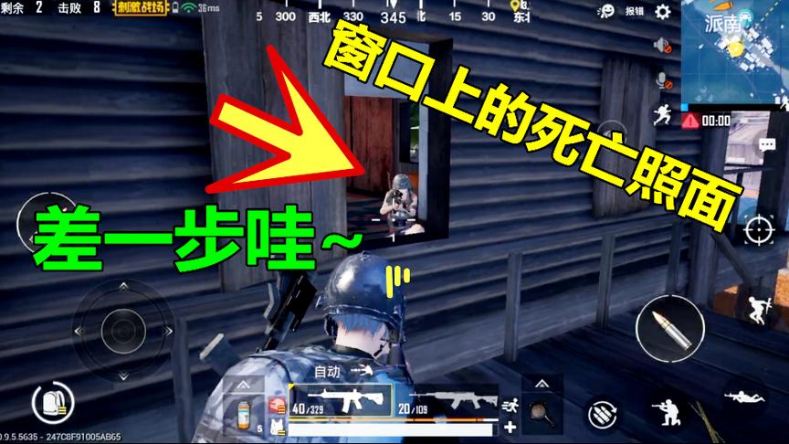 刺激战场：窗口上的死亡对视，那一刻我知道我离胜利只差一步！