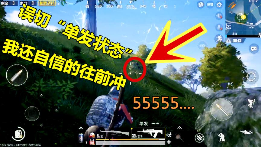 刺激战场：误切“单发状态”，我还舔着脸自信往前冲，丢脸呐！