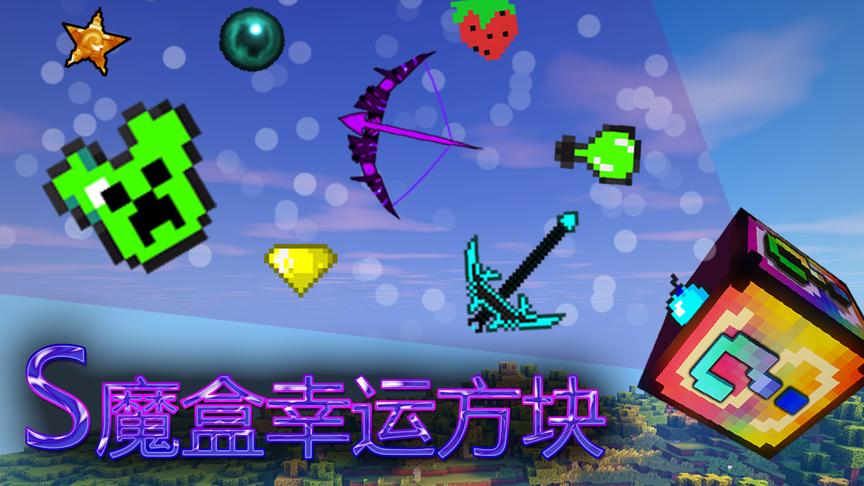 我的世界《S魔盒幸运方块》：这些装备逆天到不敢穿！小橙子姐姐