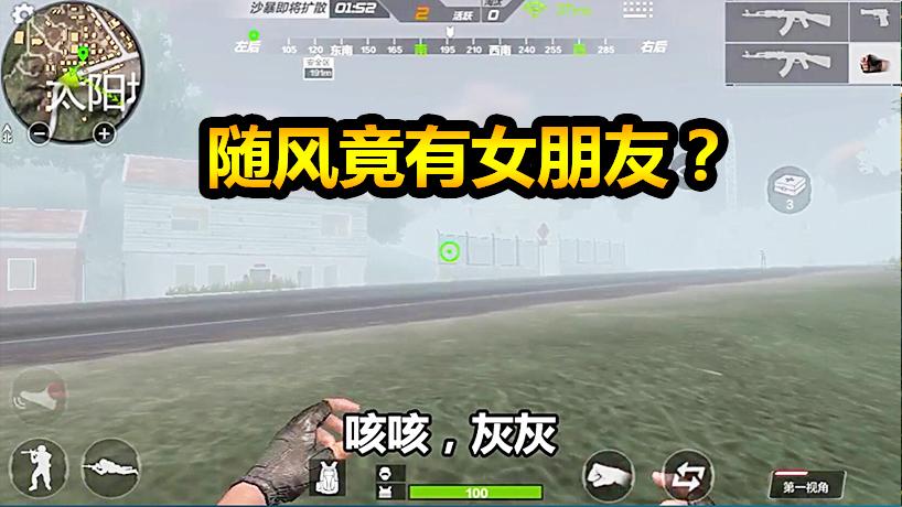 随风求生之旅02：为寻女友随风不惧危险，踏上赴约之旅！
