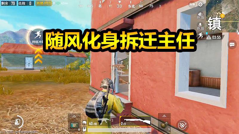 随风刺激战场25：随风竟兼职做拆迁？为空投吟诗一首