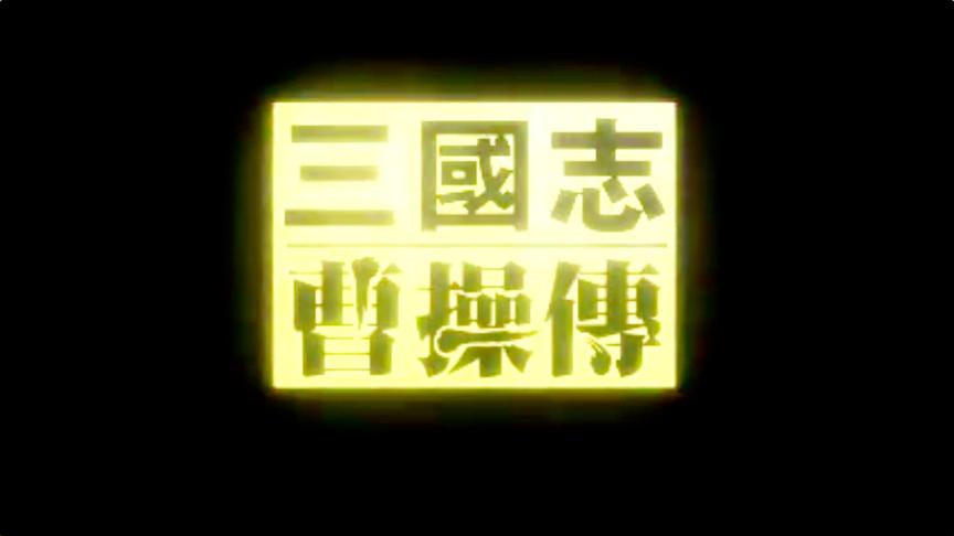你只听说过曹操传？-光荣《英杰传》系列
