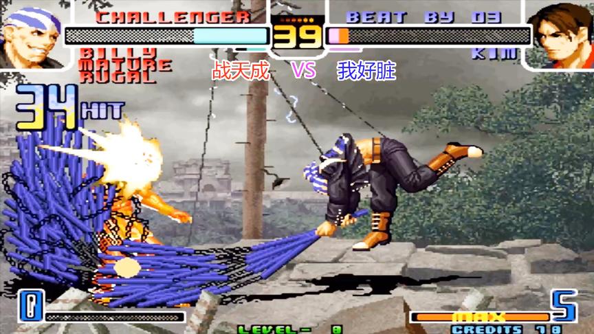 拳皇2002：战天成终于爆发出来，使用比利打出34连拿下对手