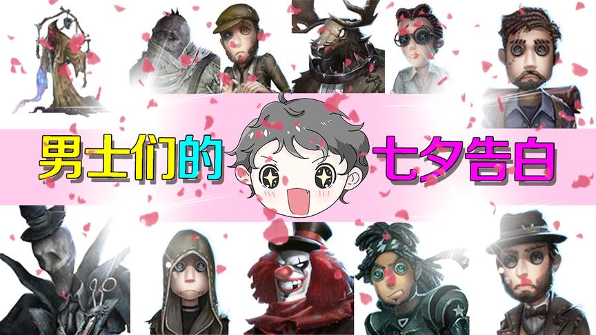 第五人格：七夕特辑！看看第五男士们会怎么向心仪的人告白