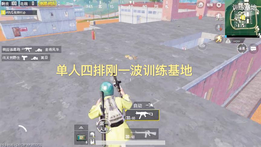 刺激战场：单人四排刚一波训练基地，成功从训练基地走出来