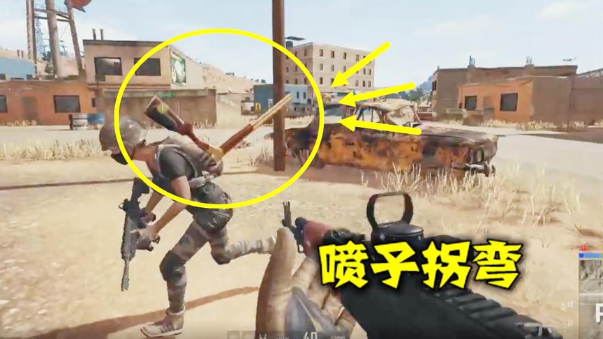 绝地求生：捡到一把能拐弯的喷子，全图仅此一个，比AWM还罕见