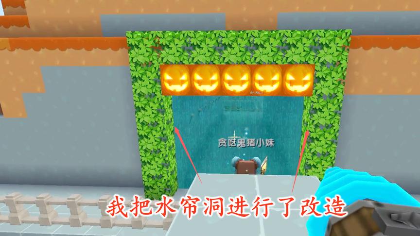 迷你世界联机92：我们把后山的水帘洞进行了改造，看着漂亮多了
