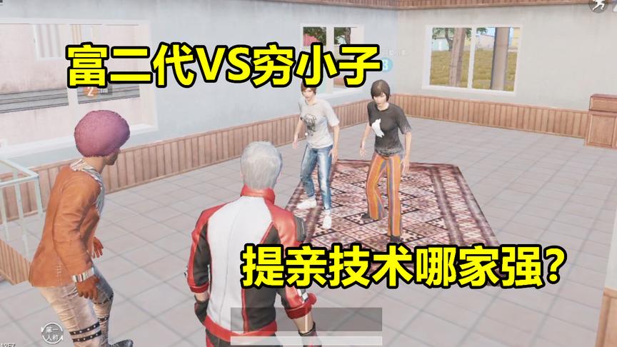 刺激战场：七夕去女友家提亲却遭遇富二代阻挠，看穷小子机智化解