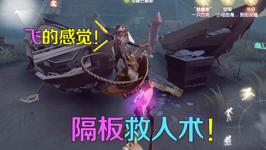 第五人格：牛仔隔空无敌救人术，再也不怕屠夫守尸了！