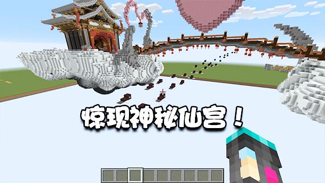 我的世界特别篇13：惊现神秘天宫！这么应景的建筑我还是第一次见