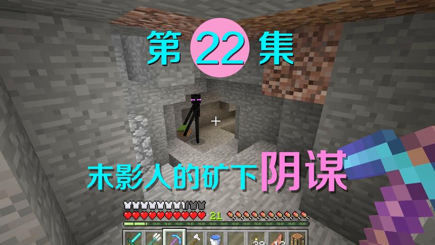我的世界22：下矿洞发现末影人暗中搬运材料，他在策划什么阴谋？
