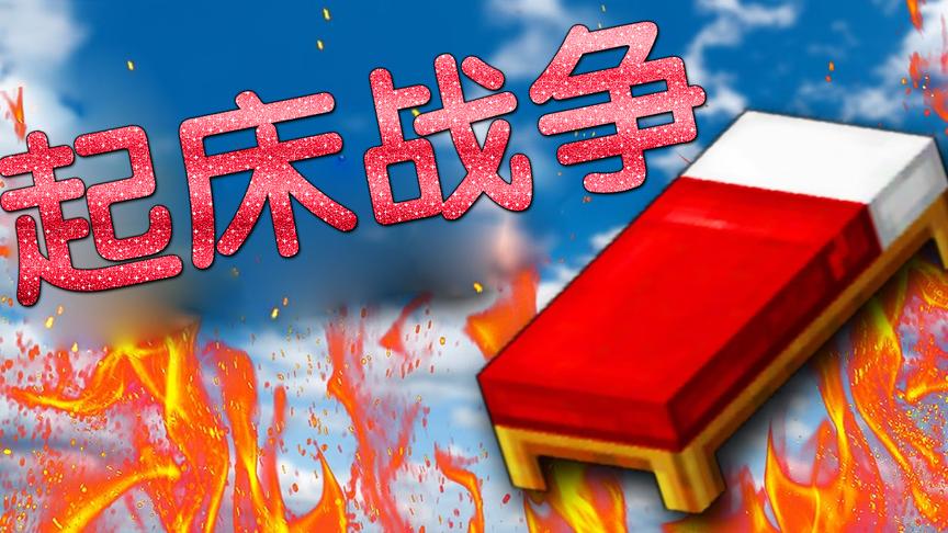 小橙子姐姐我的世界超极速起床战争：这配合太厉害了！