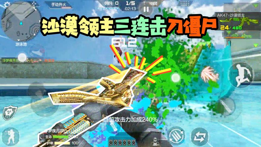 CF手游十七：沙漠领主三连击刀僵尸！依旧风骚走位浪全场！