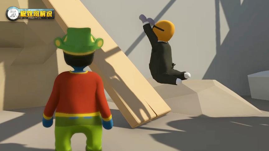 人类一败涂地：哈哈哈哈，队友的爬墙方式把极致哥笑哭了！