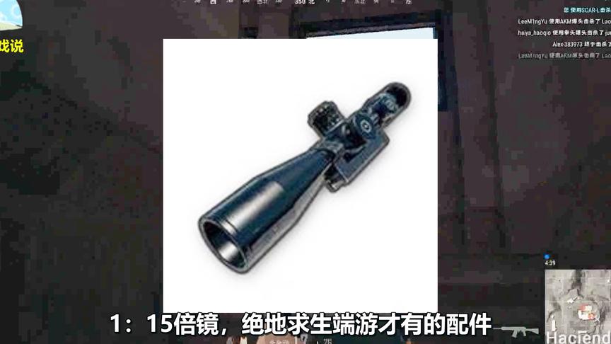 绝地求生：盘点欺骗最多人的3个配件！15倍镜原来只能放大12倍！