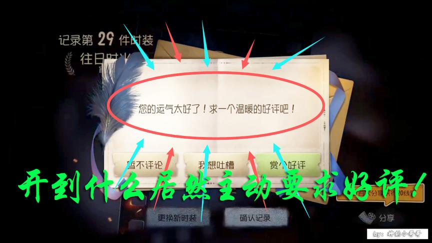 第五人格：开绝版精华开到了什么？居然主动要求好评？