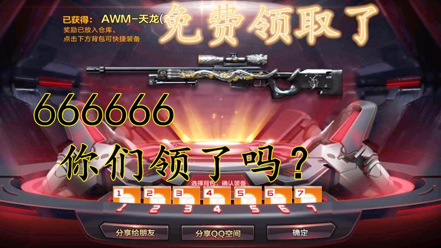CF手游：这里免费领天龙+20颗钻石！你们已经领取了吗？
