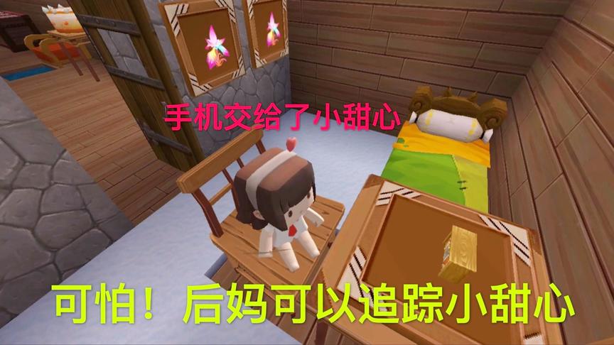 迷你世界电影：后妈把新手机交给小甜心，这样随时知道小甜心在哪