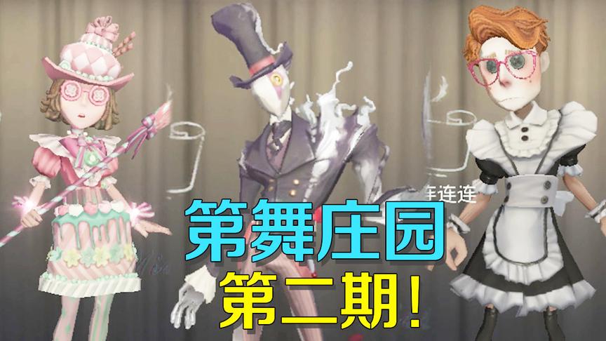 第五人格：第舞庄园再出第二期，没想到选手中混进一位女装大佬？