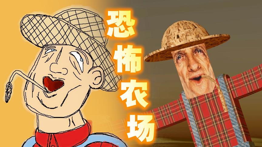 农场里面有一个神经病农夫，这究竟是恐怖游戏还是个搞笑游戏啊