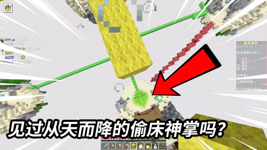 我的世界起床战争：你见过如此骚气的从天而降的偷床神掌吗？