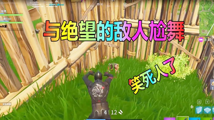 堡垒之夜：在敌人面前嘚瑟跳舞，绝望的敌人却无能为力！