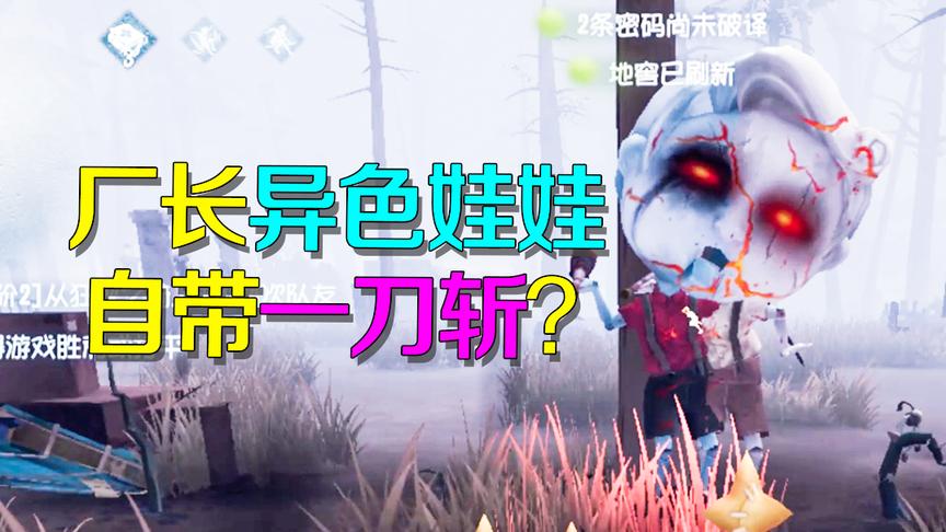 第五人格：厂长新娃娃带一刀斩？我还以为出现了幻觉