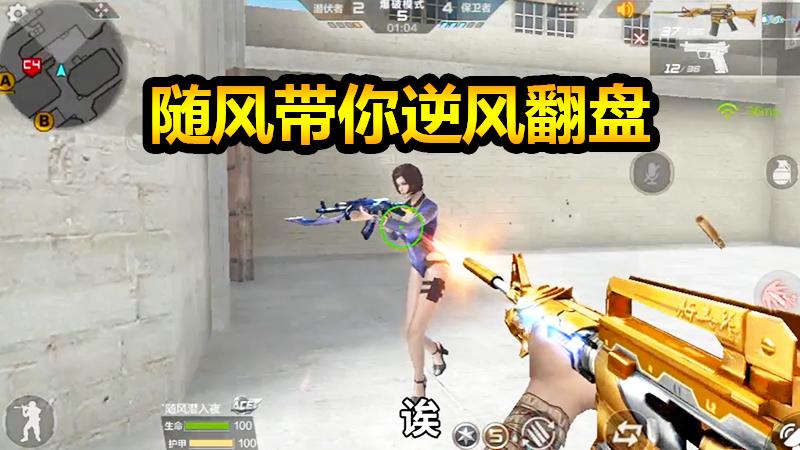 随风爆破模式05：关键时刻还得看我啊！少人又死人也能逆风翻盘！
