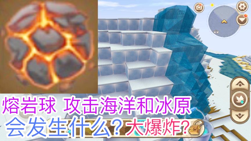迷你世界：1000温度的熔岩球攻击零下100度的冰原，会发生什么？