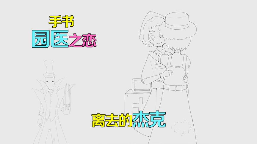 第五人格手书：杰克和园丁才是一对吗？看到她回来却自愿离去