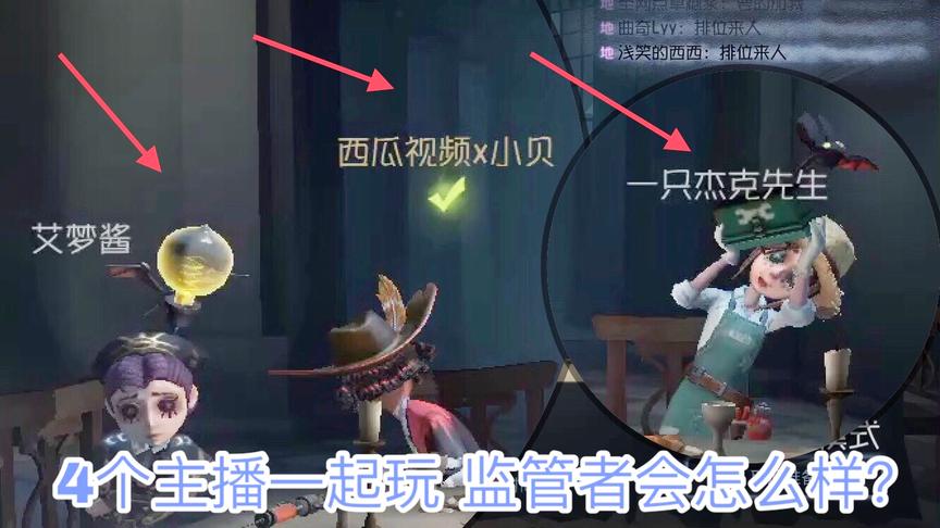 第五人格：当监管者遇上了4个主播会怎么样？居然原地不动？