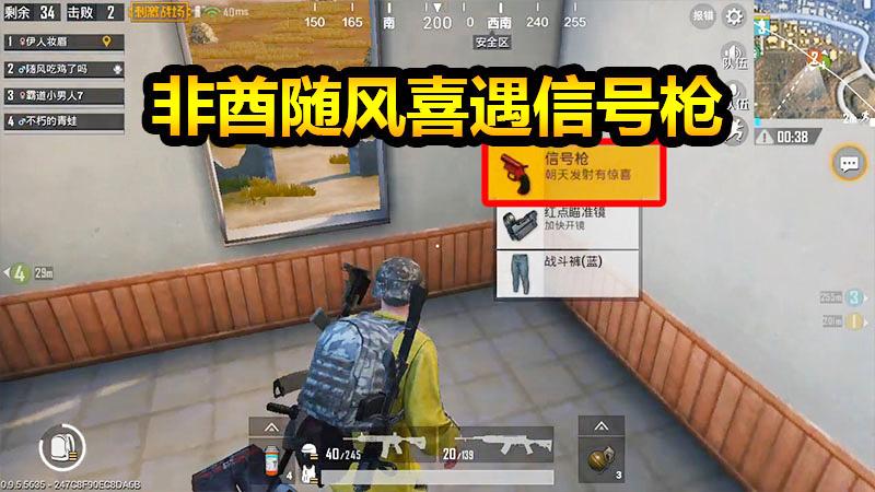 随风刺激战场27：非酋随风偶遇信号枪，却成超级快递！
