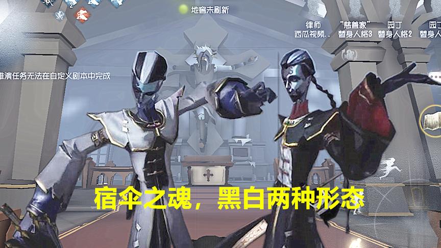 新监管宿伞之魂上线，黑白无常两种形态，第五人格手最长的监管