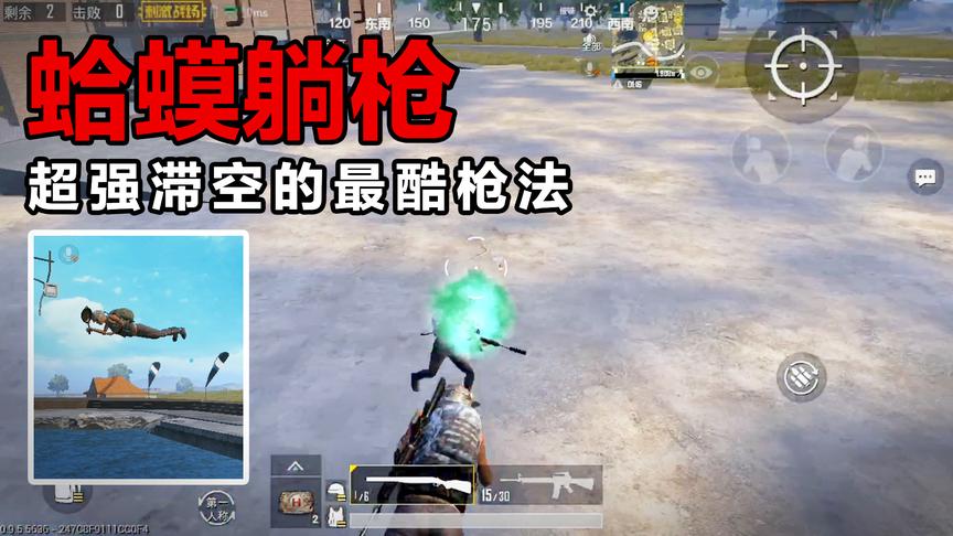 刺激战场空中躺着也能吃鸡？蛤蟆枪法了解一下！