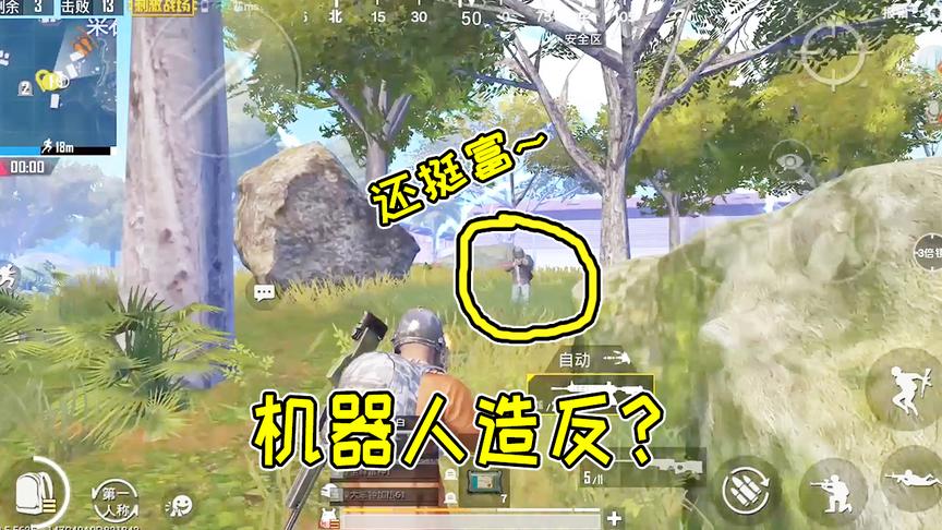 刺激战场：剩最后1名敌人，闹半天是个机器人，有没有搞错！