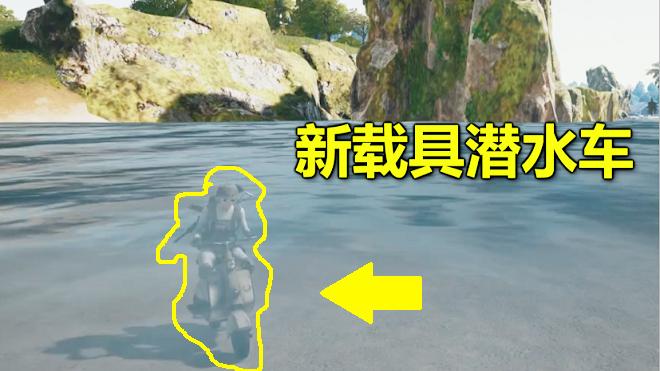 绝地求生：发现蓝洞大秘密，新摩托有隐藏功能，居然可以潜水